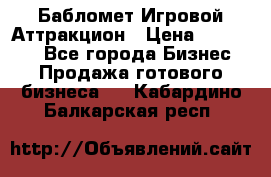 Бабломет Игровой Аттракцион › Цена ­ 120 000 - Все города Бизнес » Продажа готового бизнеса   . Кабардино-Балкарская респ.